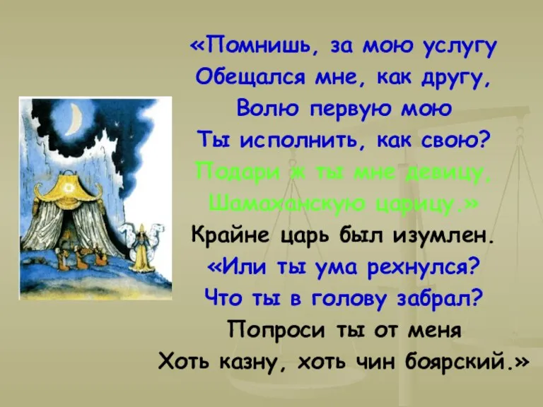 «Помнишь, за мою услугу Обещался мне, как другу, Волю первую мою Ты