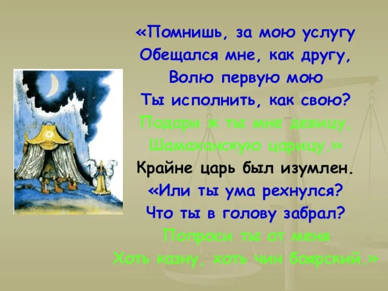 «Помнишь, за мою услугу Обещался мне, как другу, Волю первую мою Ты