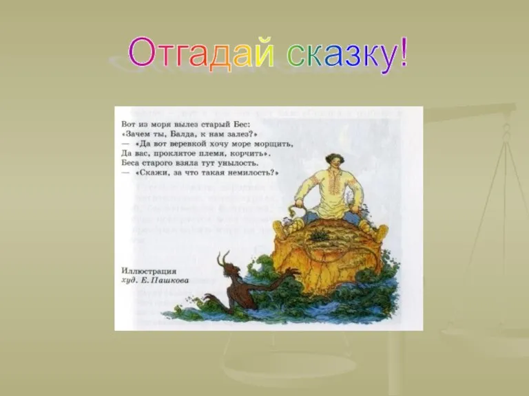 Отгадай сказку!