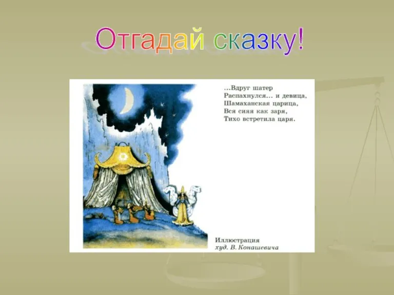 Отгадай сказку!