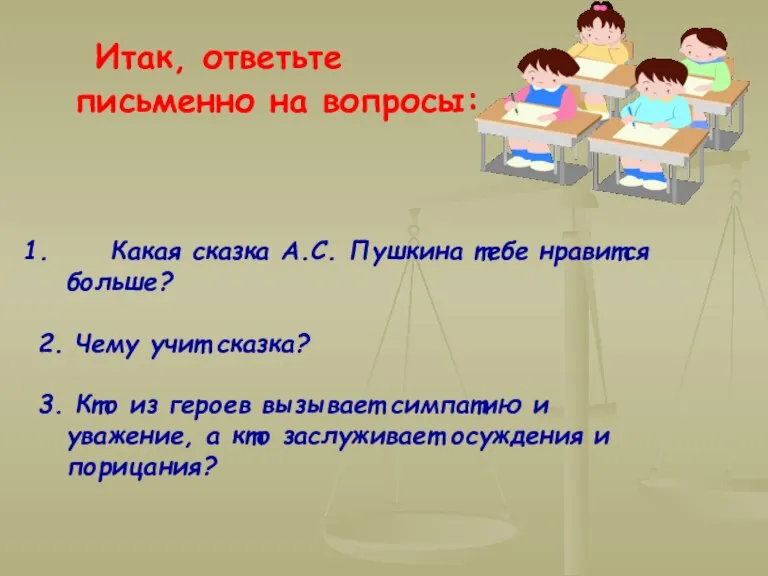 Какая сказка А.С. Пушкина тебе нравится больше? 2. Чему учит сказка? 3.