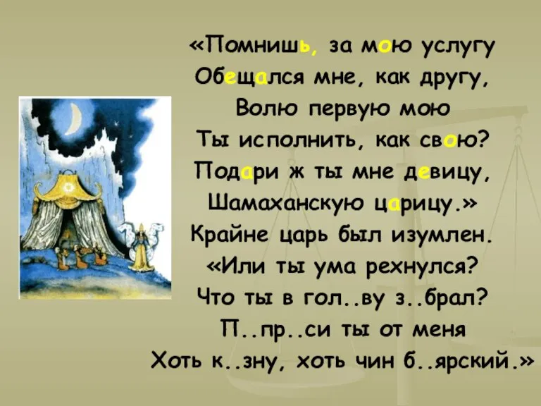 «Помнишь, за мою услугу Обещался мне, как другу, Волю первую мою Ты