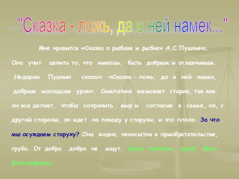 Мне нравится «Сказка о рыбаке и рыбке» А.С.Пушкина. Она учит ценить то,