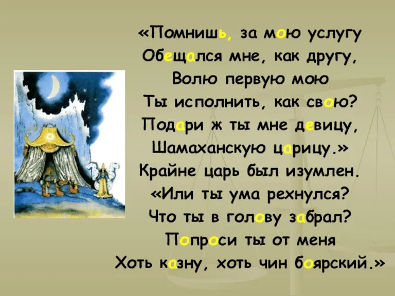 «Помнишь, за мою услугу Обещался мне, как другу, Волю первую мою Ты