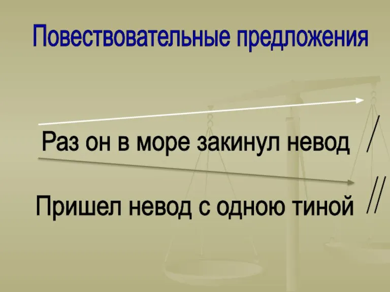 Раз он в море закинул невод Пришел невод с одною тиной Повествовательные предложения