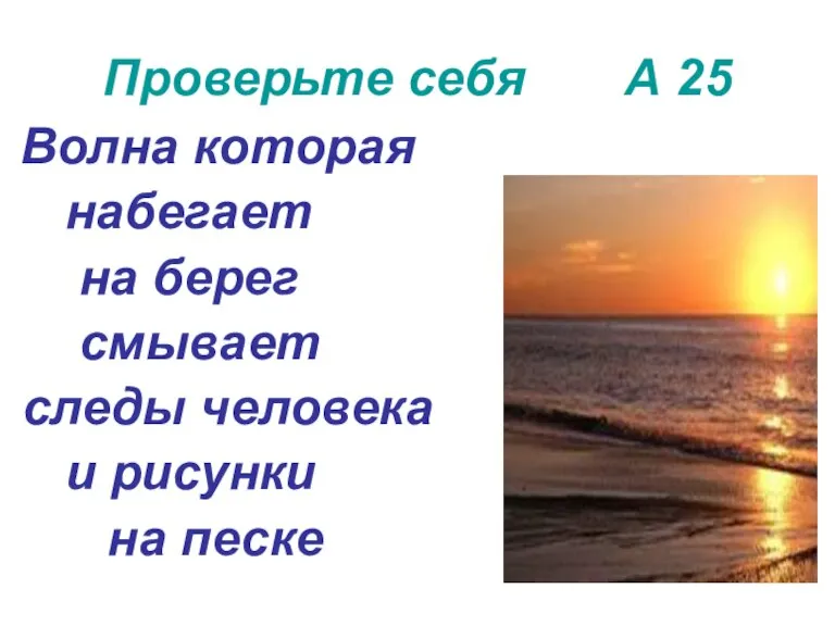 Проверьте себя А 25 Волна которая набегает на берег смывает следы человека и рисунки на песке