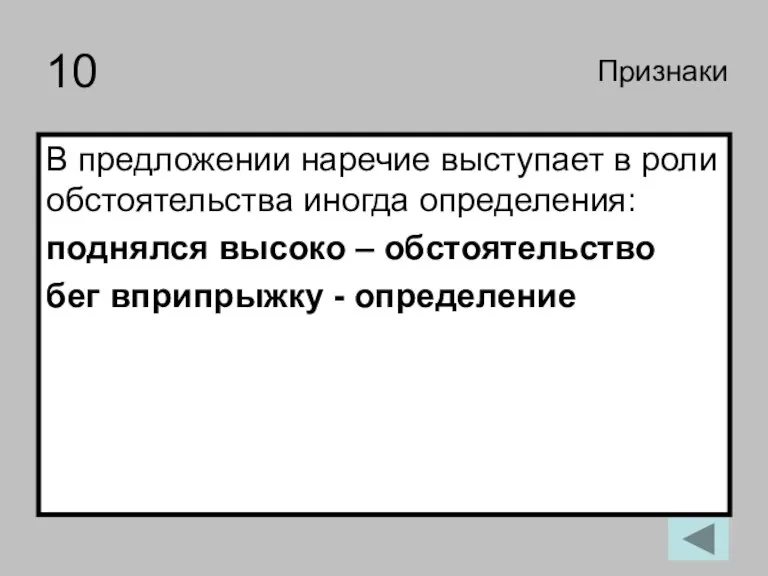 10 В предложении наречие выступает в роли обстоятельства иногда определения: поднялся высоко