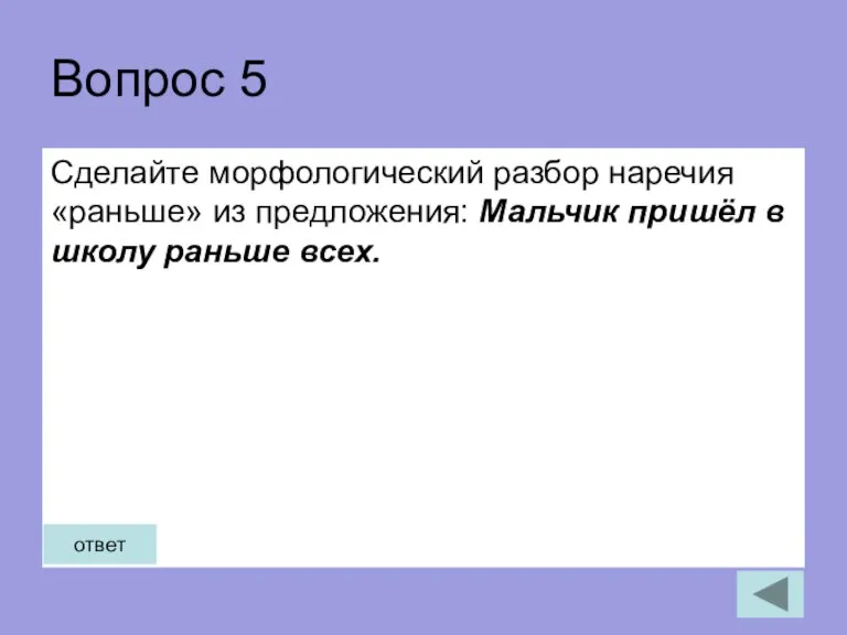 Вопрос 5 Сделайте морфологический разбор наречия «раньше» из предложения: Мальчик пришёл в школу раньше всех. ответ