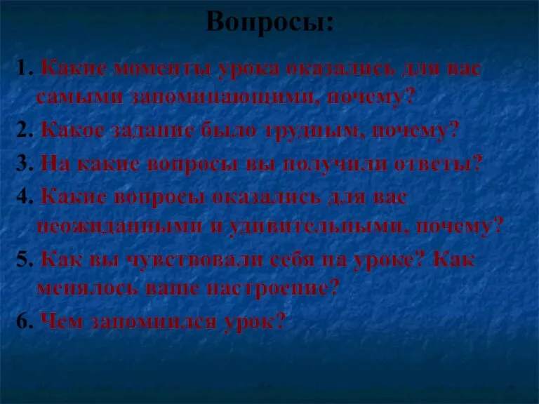 Вопросы: 1. Какие моменты урока оказались для вас самыми запоминающими, почему? 2.