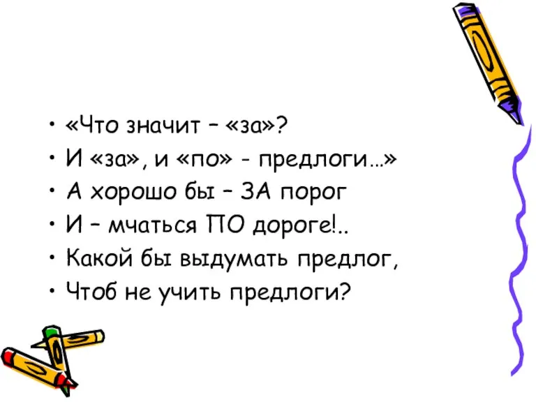 «Что значит – «за»? И «за», и «по» - предлоги…» А хорошо