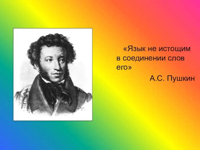 «Язык не истощим в соединении слов его» А.С. Пушкин