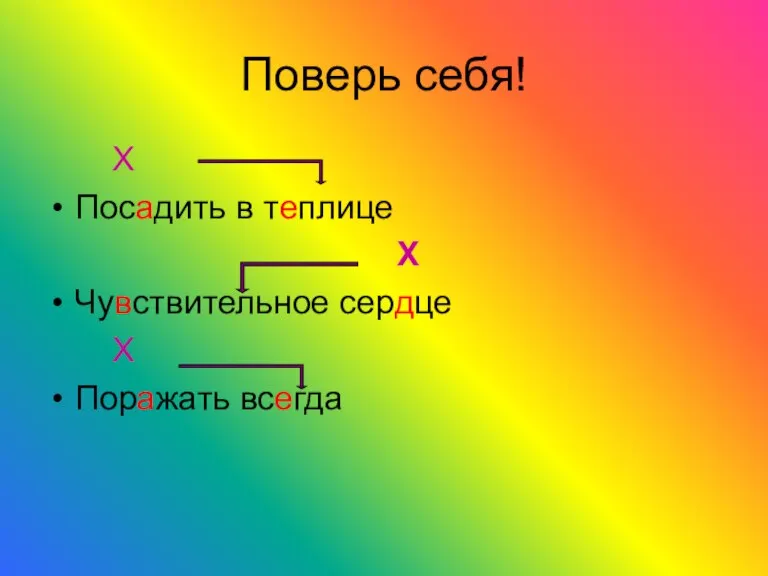 Поверь себя! X Посадить в теплице X Чувствительное сердце Х Поражать всегда