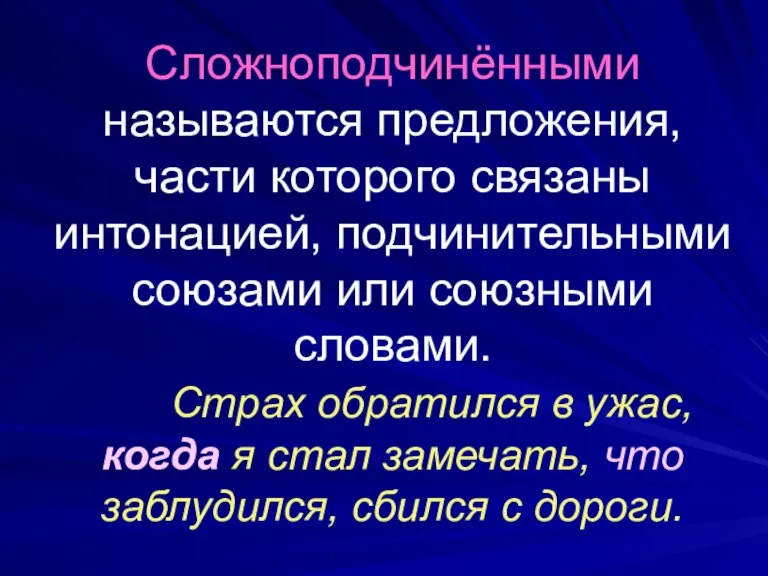 Сложноподчинёнными называются предложения, части которого связаны интонацией, подчинительными союзами или союзными словами.