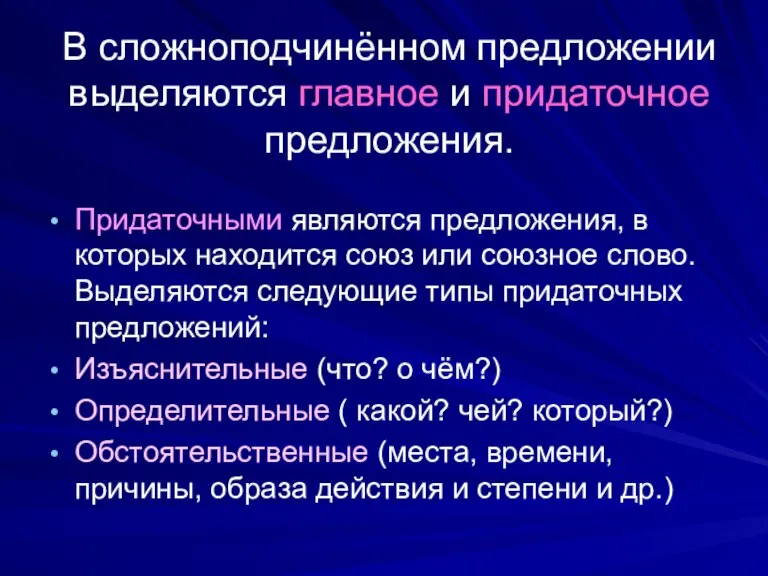 В сложноподчинённом предложении выделяются главное и придаточное предложения. Придаточными являются предложения, в