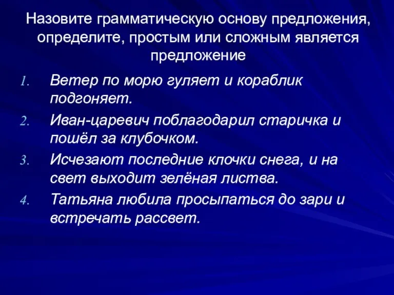 Назовите грамматическую основу предложения, определите, простым или сложным является предложение Ветер по