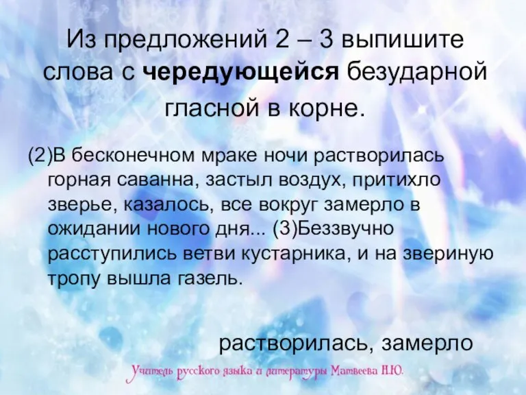 Из предложений 2 – 3 выпишите слова с чередующейся безударной гласной в