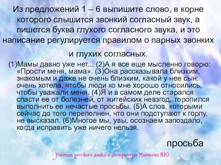 Из предложений 1 – 6 выпишите слово, в корне которого слышится звонкий