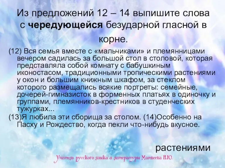 Из предложений 12 – 14 выпишите слова с чередующейся безударной гласной в