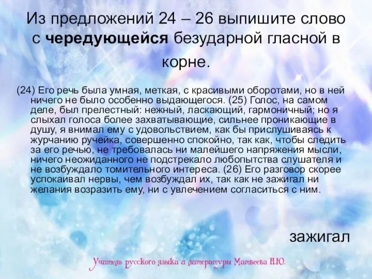 Из предложений 24 – 26 выпишите слово с чередующейся безударной гласной в