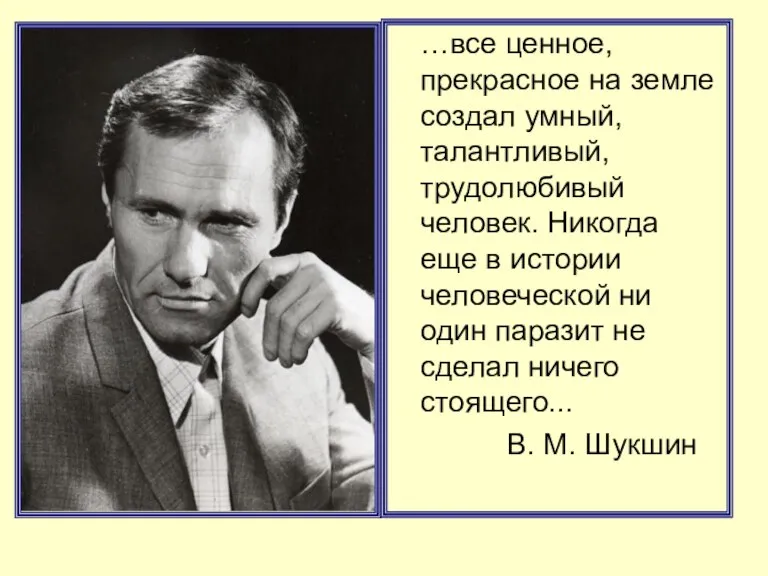 …все ценное, прекрасное на земле создал умный, талантливый, трудолюбивый человек. Никогда еще