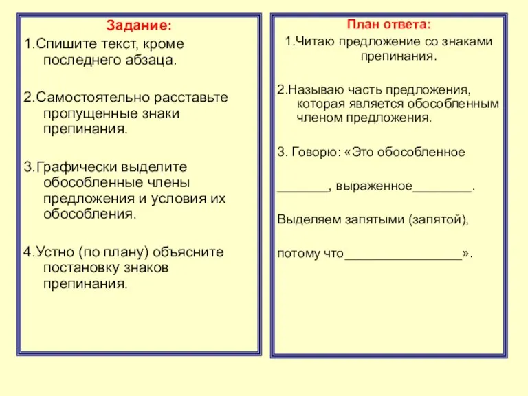 Задание: 1.Спишите текст, кроме последнего абзаца. 2.Самостоятельно расставьте пропущенные знаки препинания. 3.Графически