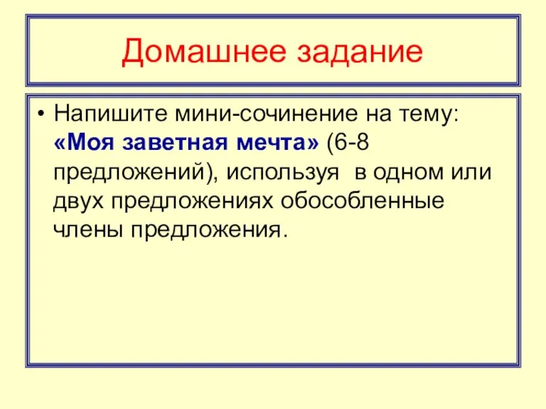 Домашнее задание Напишите мини-сочинение на тему: «Моя заветная мечта» (6-8 предложений), используя