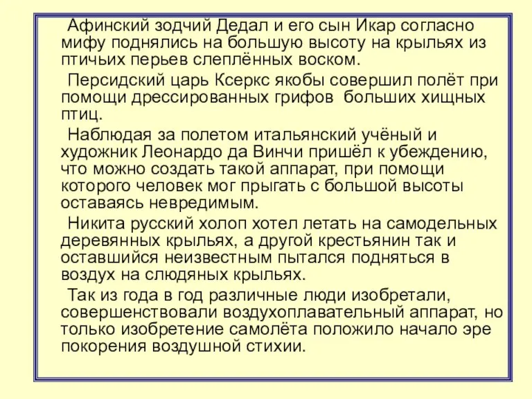 Афинский зодчий Дедал и его сын Икар согласно мифу поднялись на большую