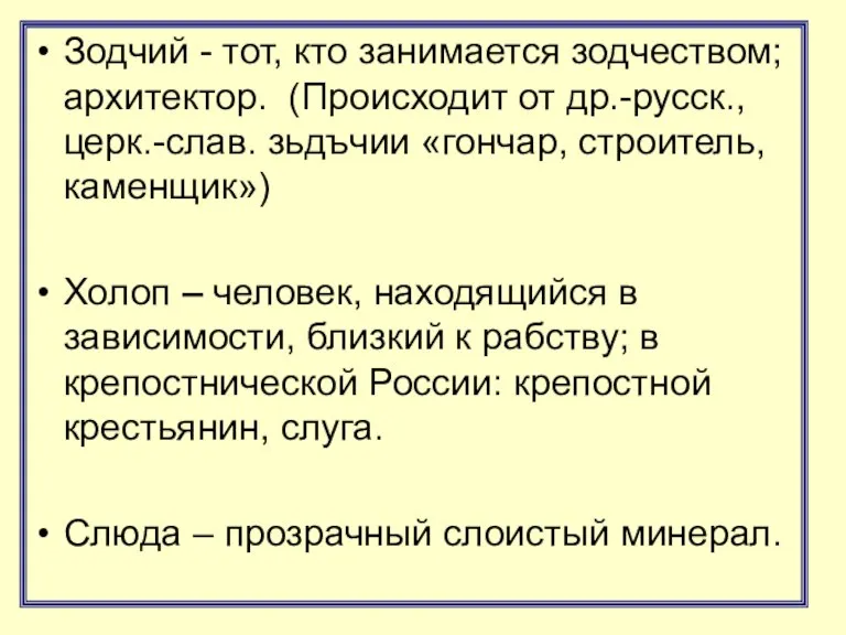 Зодчий - тот, кто занимается зодчеством; архитектор. (Происходит от др.-русск., церк.-слав. зьдъчии