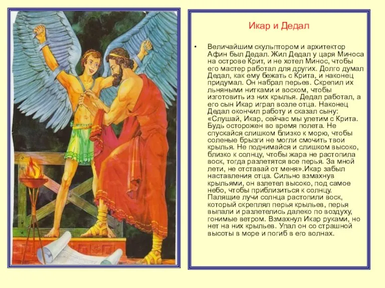Икар и Дедал Величайшим скульптором и архитектор Афин был Дедал. Жил Дедал