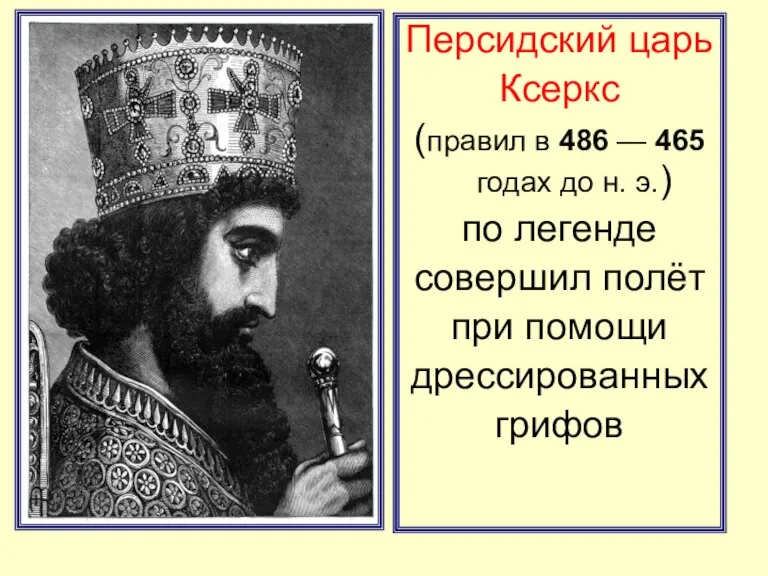 Персидский царь Ксеркс (правил в 486 — 465 годах до н. э.)