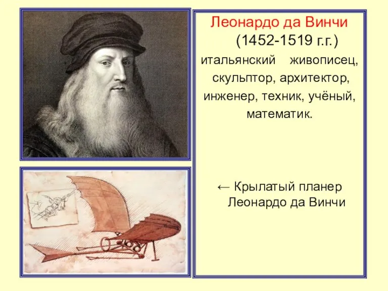 Леонардо да Винчи (1452-1519 г.г.) итальянский живописец, скульптор, архитектор, инженер, техник, учёный,