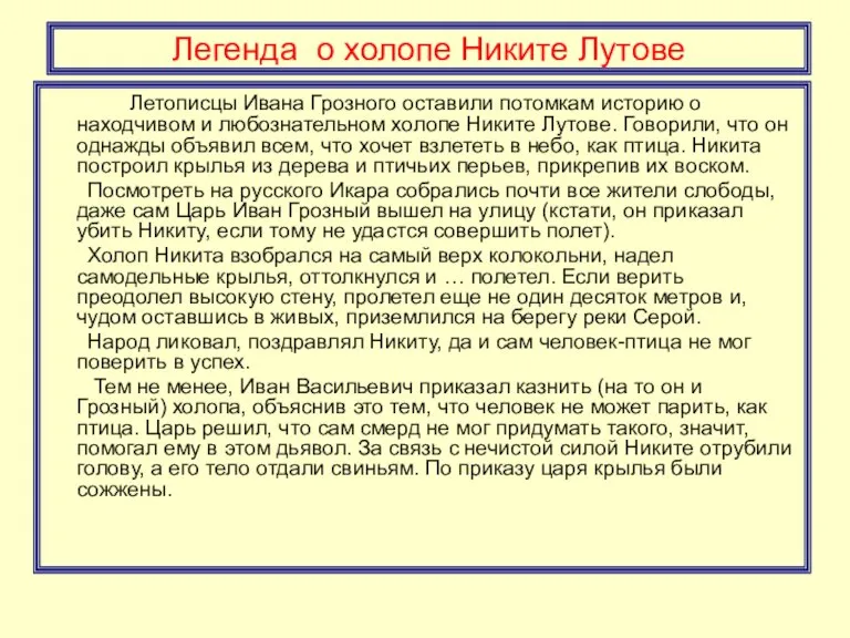 Легенда о холопе Никите Лутове Летописцы Ивана Грозного оставили потомкам историю о