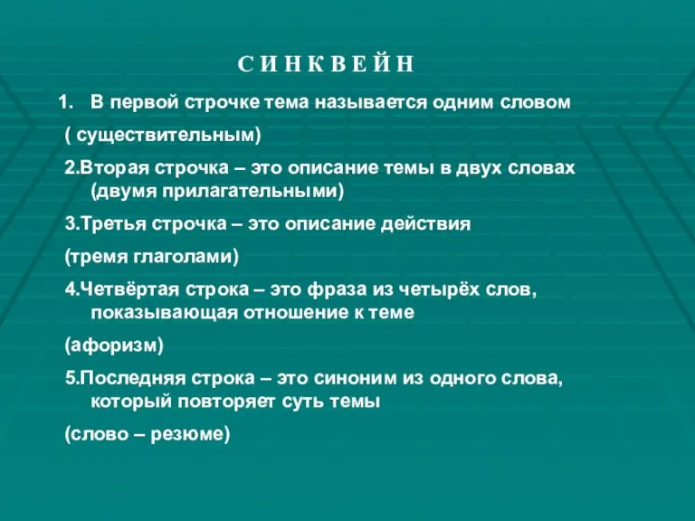 В первой строчке тема называется одним словом ( существительным) 2.Вторая строчка –