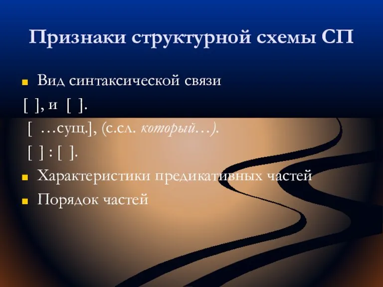 Признаки структурной схемы СП Вид синтаксической связи [ ], и [ ].