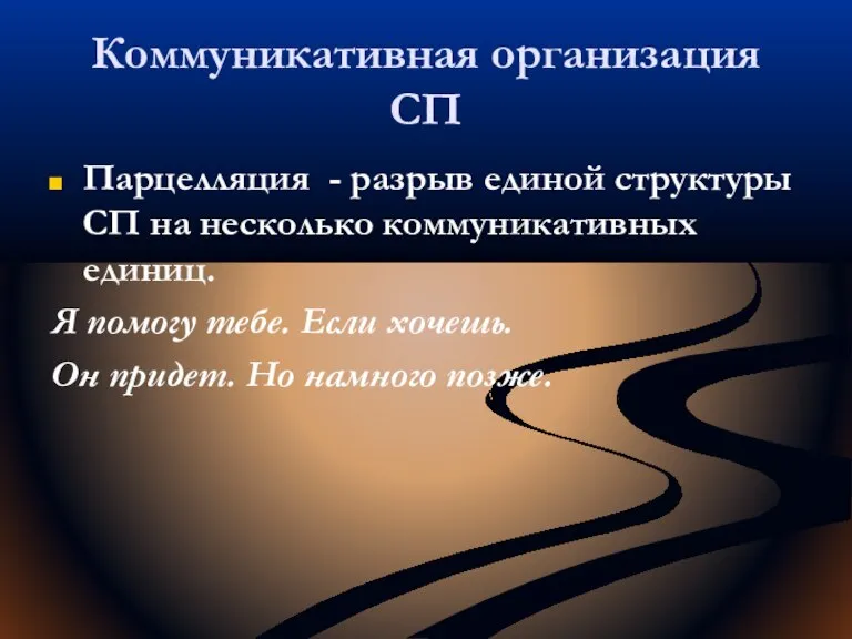 Коммуникативная организация СП Парцелляция - разрыв единой структуры СП на несколько коммуникативных