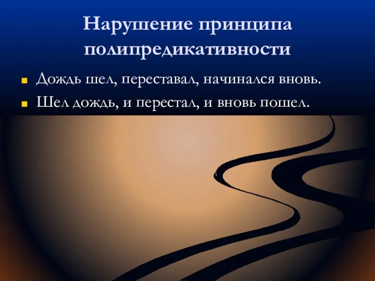 Нарушение принципа полипредикативности Дождь шел, переставал, начинался вновь. Шел дождь, и перестал, и вновь пошел.