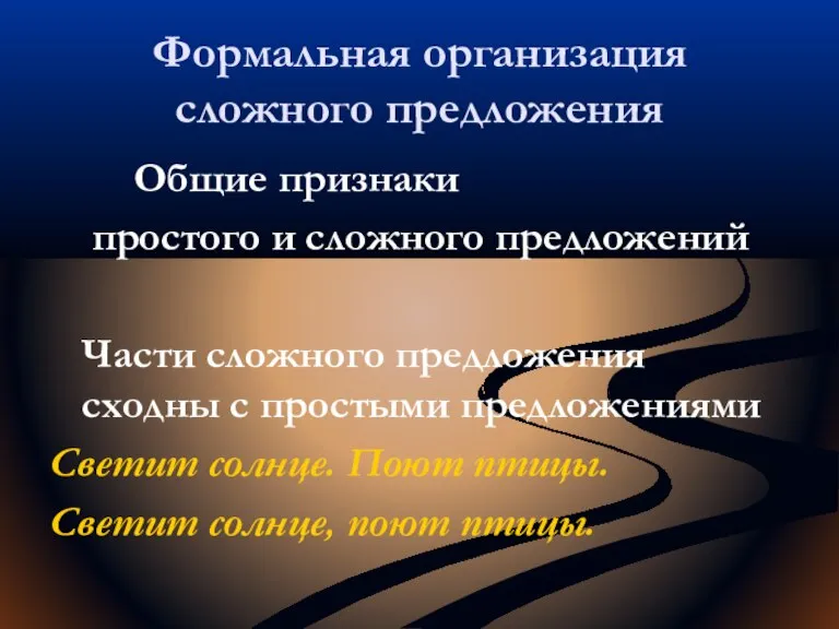 Формальная организация сложного предложения Общие признаки простого и сложного предложений Части сложного