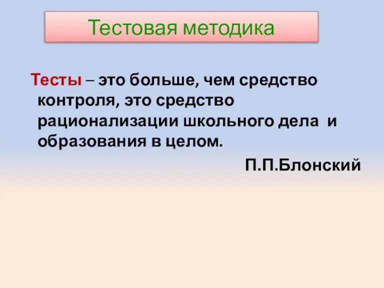 Тестовая методика Тесты – это больше, чем средство контроля, это средство рационализации