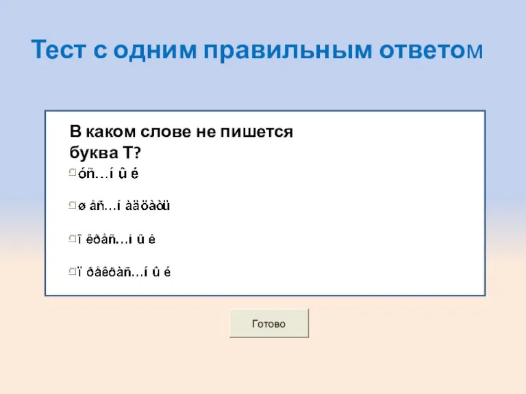 Тест с одним правильным ответом В каком слове не пишется буква Т?