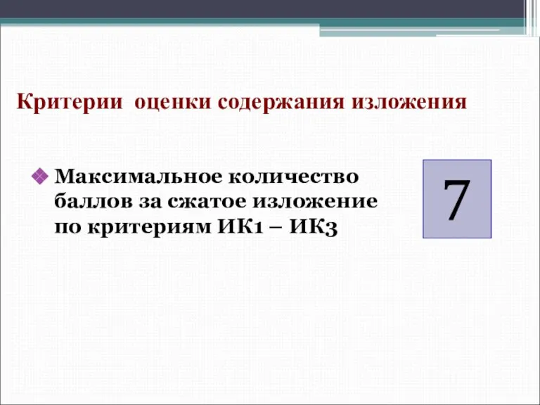 Максимальное количество баллов за сжатое изложение по критериям ИК1 – ИК3 7 Критерии оценки содержания изложения