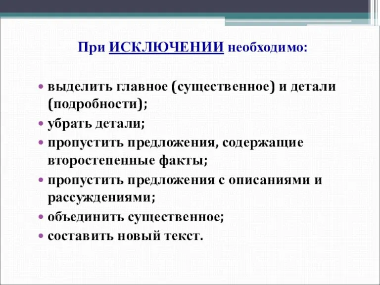 При ИСКЛЮЧЕНИИ необходимо: выделить главное (существенное) и детали (подробности); убрать детали; пропустить