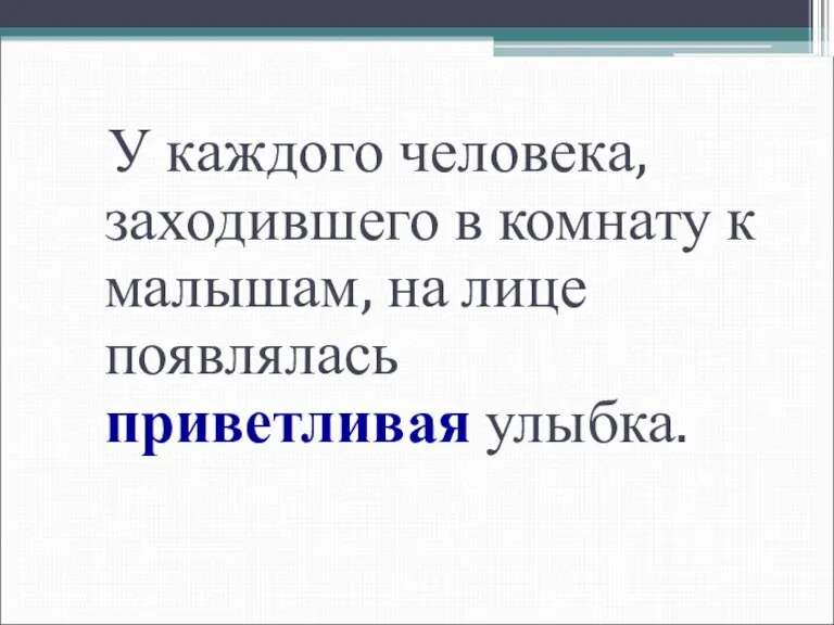 У каждого человека, заходившего в комнату к малышам, на лице появлялась приветливая улыбка.