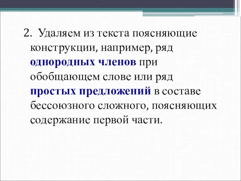 2. Удаляем из текста поясняющие конструкции, например, ряд однородных членов при обобщающем