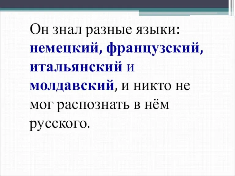 Он знал разные языки: немецкий, французский, итальянский и молдавский, и никто не