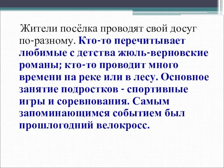 Жители посёлка проводят свой досуг по-разному. Кто-то перечитывает любимые с детства жюль-верновские