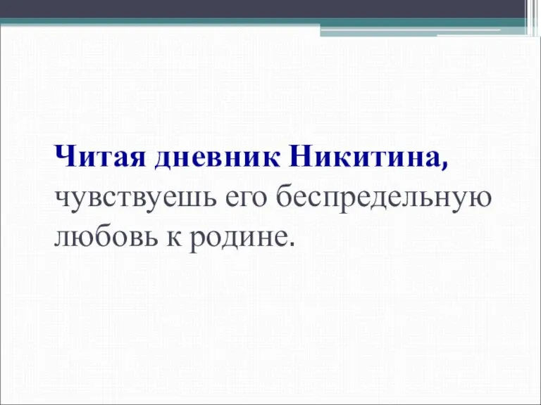 Читая дневник Никитина, чувствуешь его беспредельную любовь к родине.