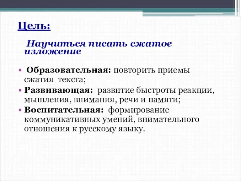 Цель: Научиться писать сжатое изложение Образовательная: повторить приемы сжатия текста; Развивающая: развитие