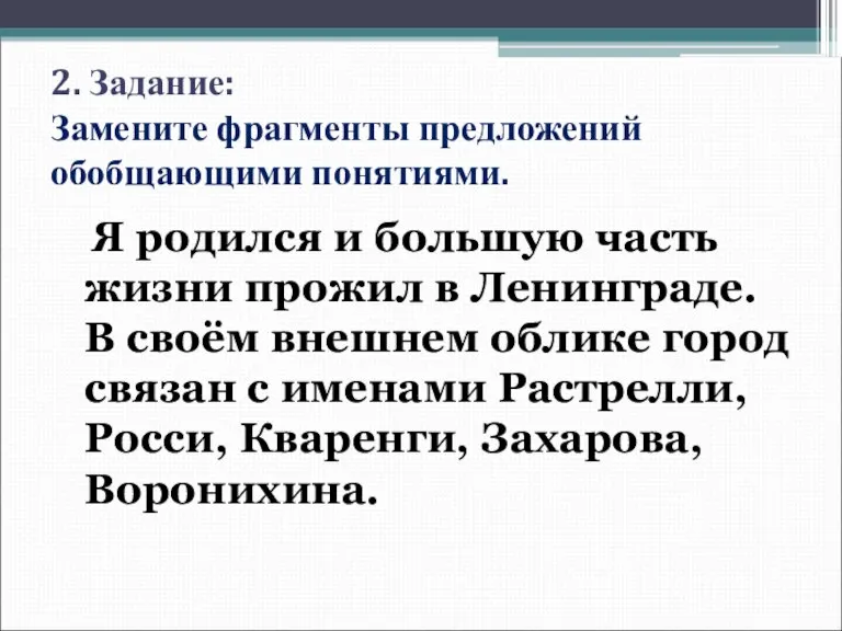 2. Задание: Замените фрагменты предложений обобщающими понятиями. Я родился и большую часть