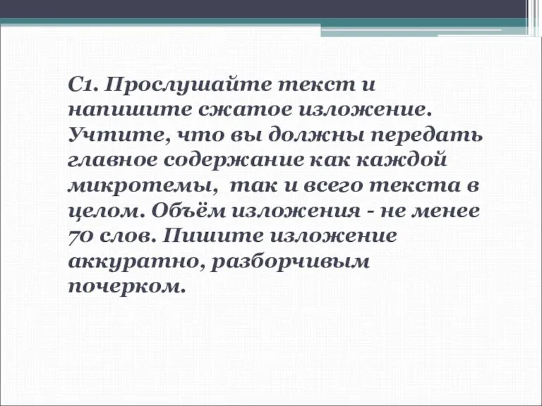 С1. Прослушайте текст и напишите сжатое изложение. Учтите, что вы должны передать