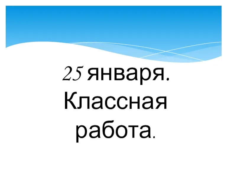 25 января. Классная работа.